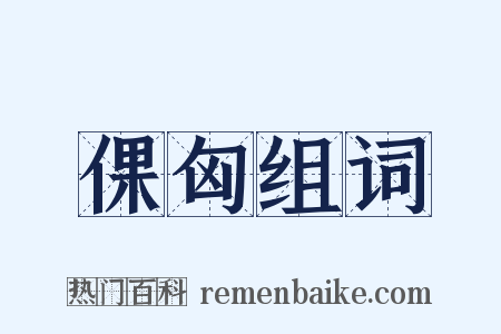 倮匈组词是什么意思的图片